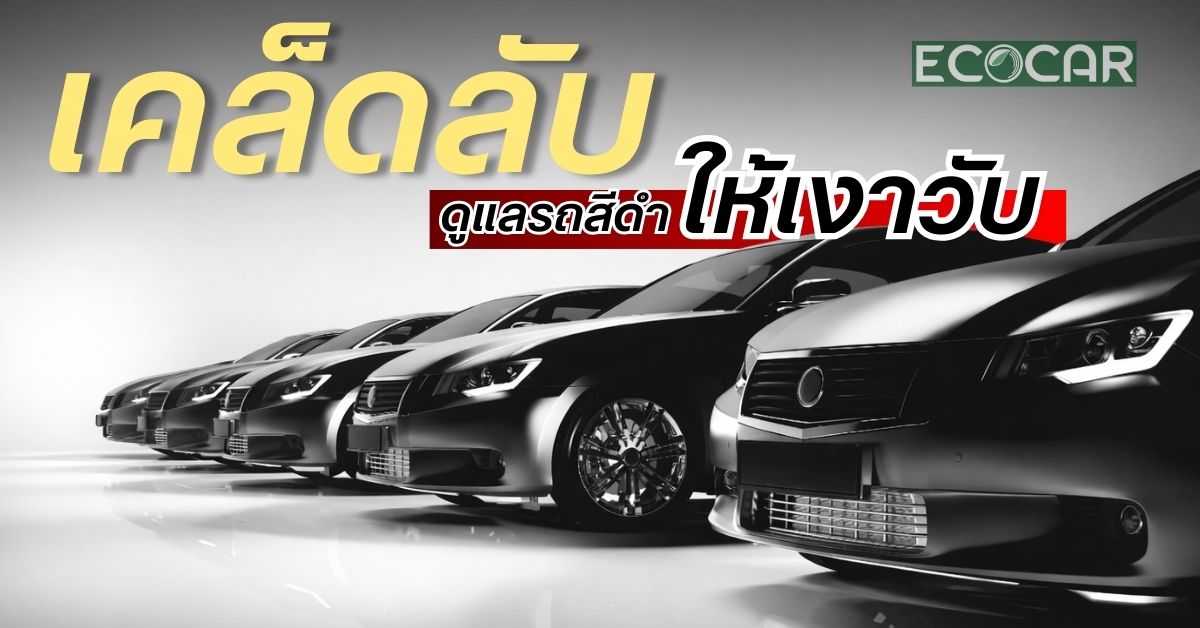 เคล็ดลับดูแลรถสีดำ